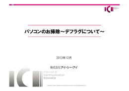 「パソコンのお掃除 デフラグ」について