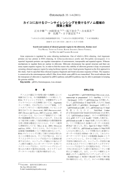 カイコにおけるジーンサイレンシングを受けるゲノム領域の 探索と解析