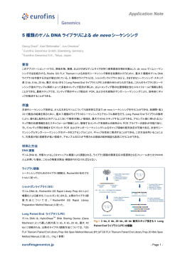 5 種類のゲノム DNA ライブラリによる de novo シーケンシング