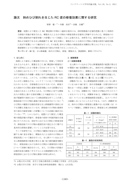 論文 斜めひび割れを生じた RC 梁の修復効果に関する研究