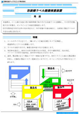 包装機ラベル画像検査装置