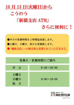 10 月 13 日(火曜日)から こうのう 「新橋支店 ATM」 さらに便利に !