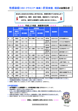 性感染症（HIV・クラミジア・梅毒）・肝炎検査，相談のお知らせ