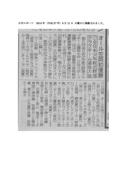 日刊スポーツ 2015 年（平成 27 年）8 月 11 日 火曜日に掲載されました。