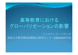 フェルナンド・パラシオ 筑波大学教育開発国際協力研究センター