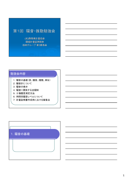 第1部：騒音測定方法