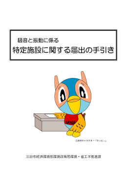 騒音と振動に係る特定施設に関する届出の手引き（PDF