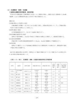 - 27 - （2）交通騒音・振動・交通量 道路交通騒音常時監視