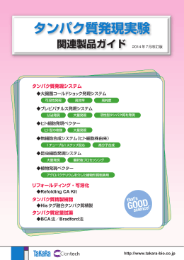 タンパク質発現実験関連製品ガイド