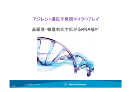 アジレント遺伝子発現マイクロアレイ 高感度・微量対応で広がるRNA解析