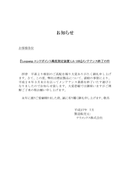 LA-100/200のメンテナンス業務の終了について