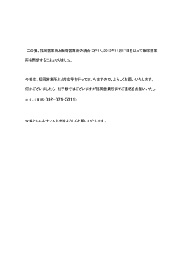 この度、福岡営業所と飯塚営業所の統合に伴い、2013年11月17日を以