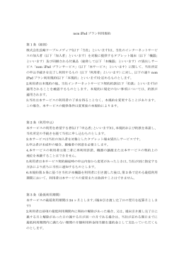 ncm iPad プラン利用規約