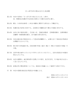 さっぽろ市士別ふるさと会会則