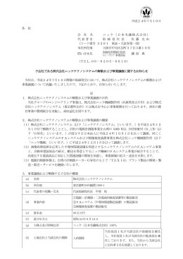 子会社である株式会社ニッケテクノシステムの解散および