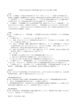 学校法人金沢医科大学研究活動に係る不正行為に関する規程 （目的） 第