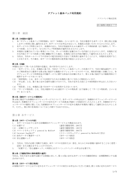 タブレット基本パック 利用規約