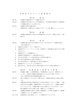 北海道学生テニス連盟規約