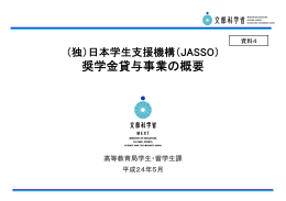 （独）日本学生支援機構（JASSO）奨学金貸与事業の概要