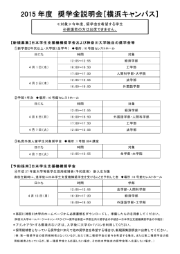 2015 年度 奨学金説明会［横浜キャンパス］
