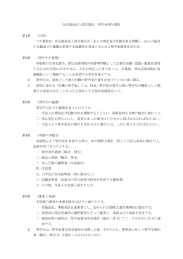 社会福祉法人真宗協会 奨学金貸与規程 第1条 （目的） この規程は