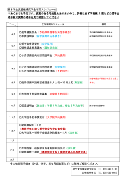 日本学生支援機構奨学金年間スケジュール ※あくまでも予定です。変更