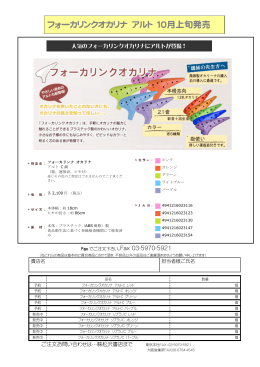 フォーカリンクオカリナ アルト 10月上旬発売