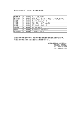 ガラスコーティング スペクト 施工価格表(税別） 軽乗用車 ￥ 23,000