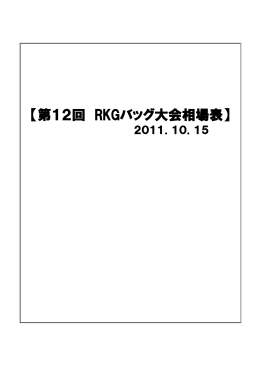 【第12回 RKGバッグ大会相場表】