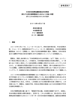 日米安全保障協議委員会共同発表（平成27年4月27日）（PDF形式