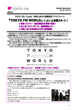 『TOKYO FM WORLD』いよいよ本格スタート！