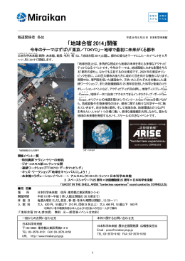 「地球合宿2014」開催 今年のテーマはずばり「東京