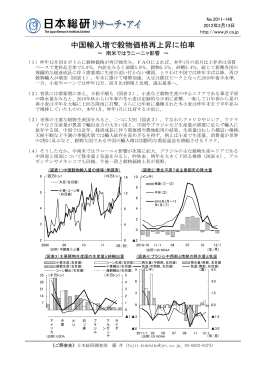 中国輸入増で穀物価格再上昇に拍車（PDF：121KB）