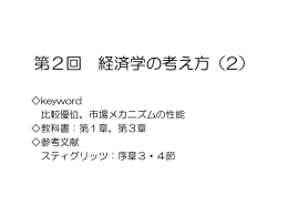 第2回 経済学の考え方（2）