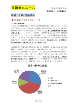 日鶏協ニュース 8月号 特集：世界の穀物需給