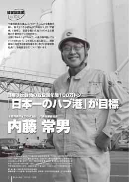 目指すは穀物の取扱量年間100万トン 「日本一のハブ港」が目標