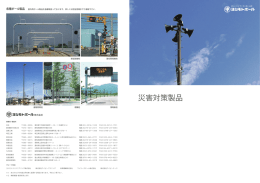 災害対策製品 - ヨシモトポール株式会社