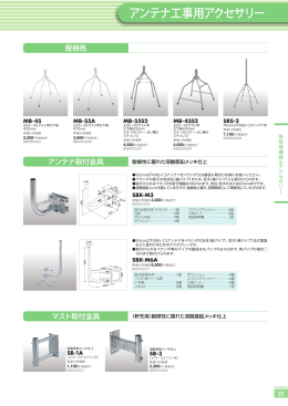 アンテナ工事用アクセサリー