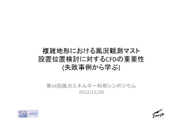 複雑地形における風況観測マスト 設置位置検討に対するCFDの重要性