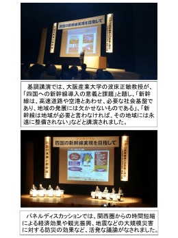 基調講演では、大阪産業大学の波床正敏教授が、 「四国への新幹線