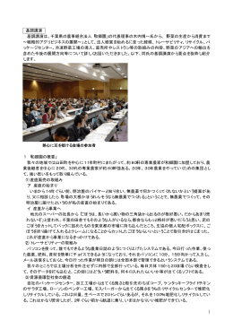 1 基調講演 基調講演は、千葉県の農事組合法人「和郷園」の代表理事の