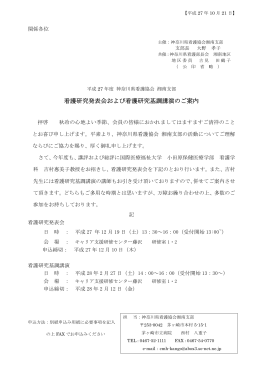 看護研究発表会および看護研究基調講演のご案内