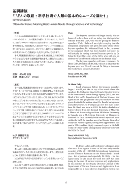 基調講演 「IAEA の取組：科学技術で人類の基本的なニーズを満たす」