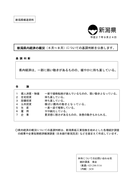 新潟県内経済の概況（6月～8月）についての基調判断を