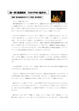 【第一部】基調講演 「わかりやすい脳卒中」