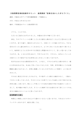 大阪国際空港就航都市サミット 基調講演「空港を活かした