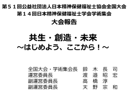 ＜基調講演Ⅱ＞ シンポジウム 我が国の精神保健医療福祉のMerkmal