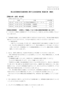 県立加茂病院の改築事業に関する住民説明会質疑応答（概要）（PDF