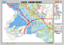 加茂学区 地域避難計画基盤図