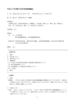 平成25年度第3回加茂地域審議会 会議次第 会議録